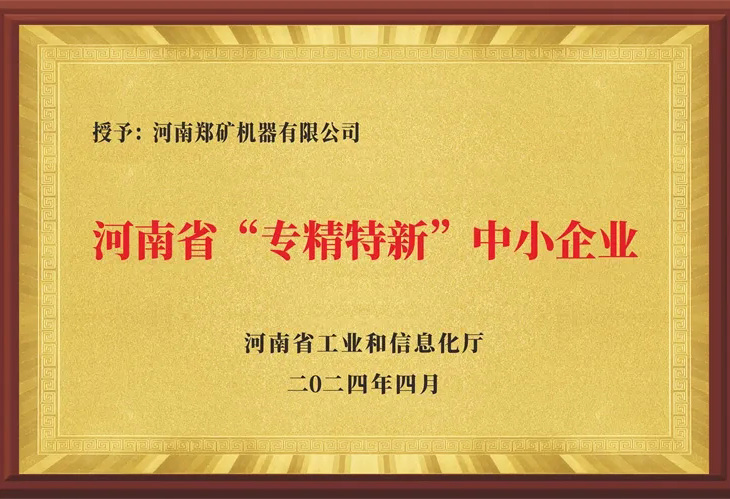熱烈祝賀鄭礦機器榮獲河南省2024年度首批“專精特新”企業認定！