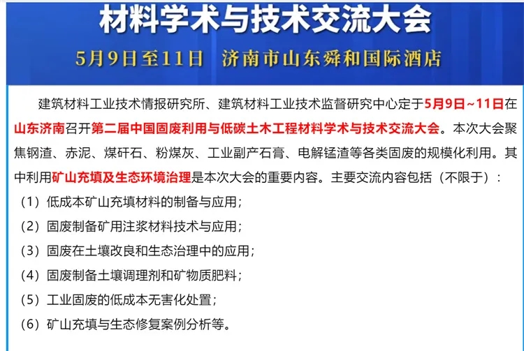 鄭礦機器：誠邀您蒞臨第二屆中國固廢利用與低碳土木工程材料學術與技術交流大會！