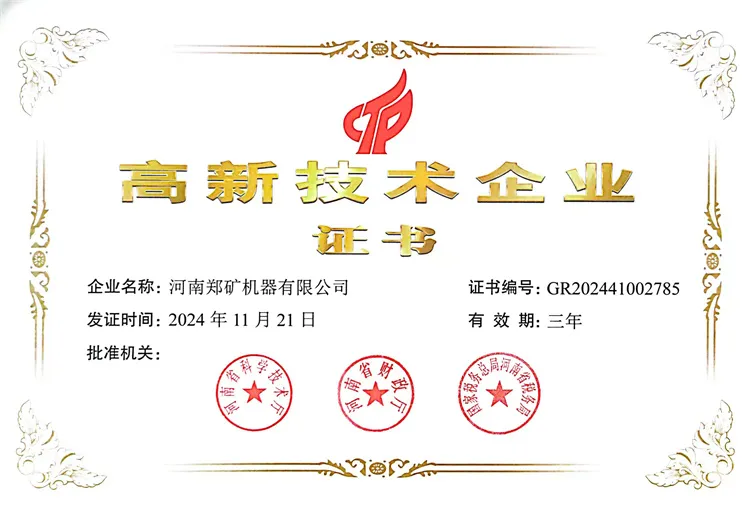 創新驅動發展，河南鄭礦機器有限公司榮獲高新技術企業認證！