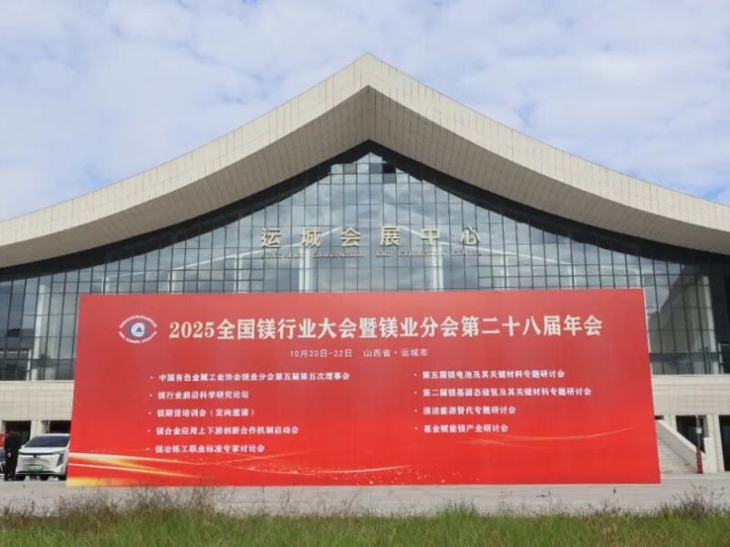 金屬鎂行業展會 金屬鎂行業展會