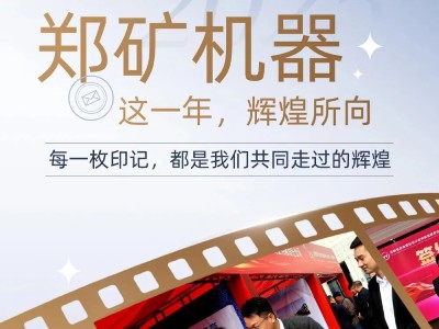 逐夢前行，智啟新篇 | 鄭礦機器2025年度榮耀時刻回顧！