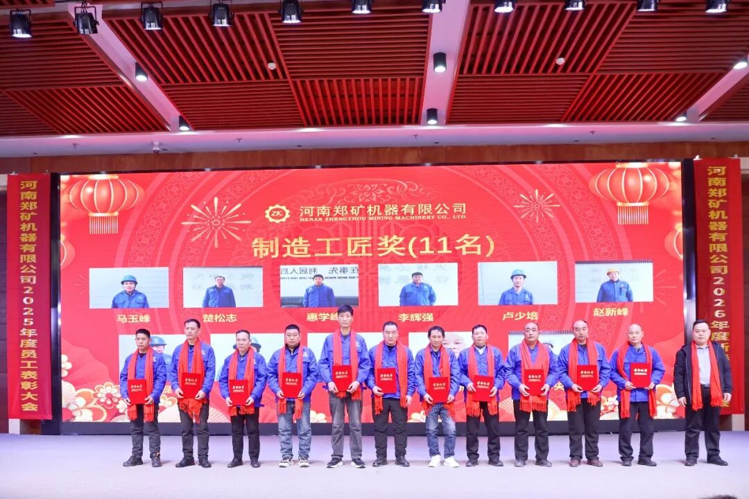 鄭礦機(jī)器2025年度表彰大會(huì)暨2026年新春聯(lián)歡會(huì)圓滿舉行！
